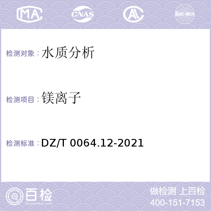 镁离子 DZ/T 0064.12-2021 地下水质分析方法 第12部分：钙和镁量的测定 火焰原子吸收分光光度法