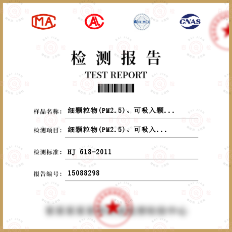 细颗粒物(PM2.5)、可吸入颗粒物(PM10) 检测