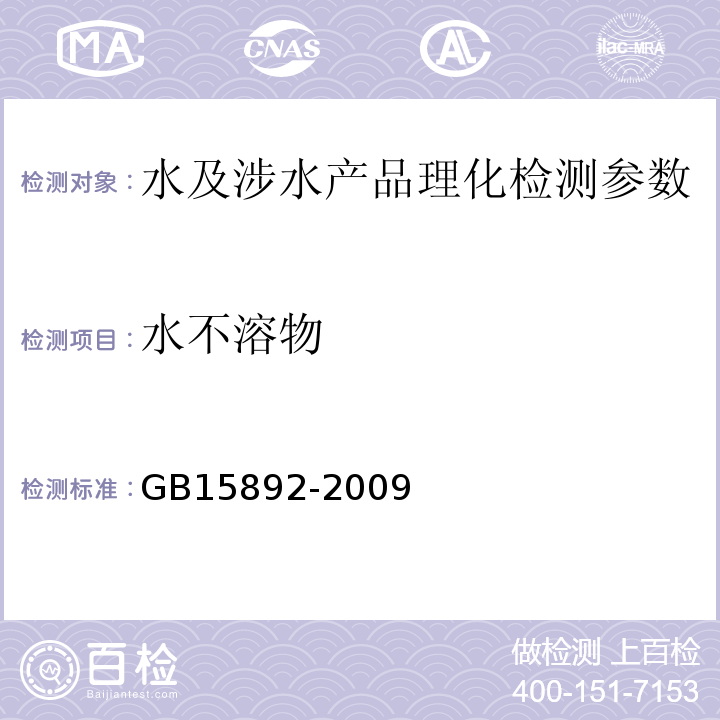 水不溶物 生活饮用水用聚氯化铝 GB15892-2009