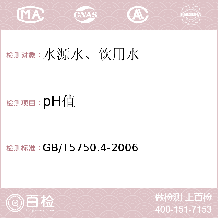 pH值 玻璃电极法GB/T5750.4-2006（5.1）