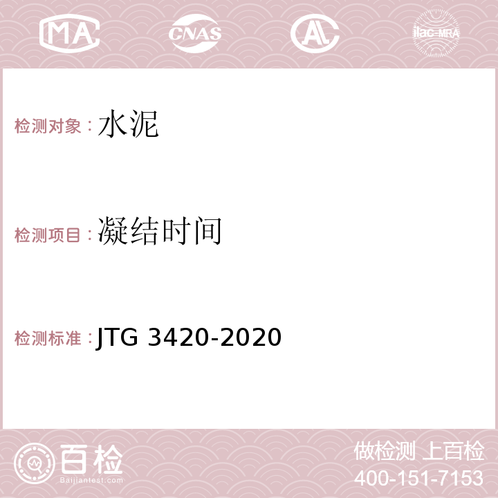 凝结时间 公路工程水泥及水泥混凝土试验规程JTG 3420-2020(T 0505-2020水泥标准稠度用水量、凝结时间、安定性试验方法)