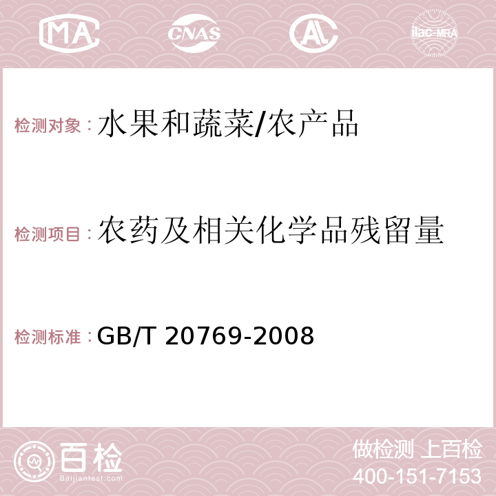 农药及相关化学品残留量 水果和蔬菜中450种农药及相关化学品残留量的测定 液相色谱-串联质谱法/GB/T 20769-2008