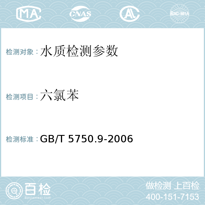 六氯苯 生活饮用水标准检验方法 农药指标 GB/T 5750.9-2006