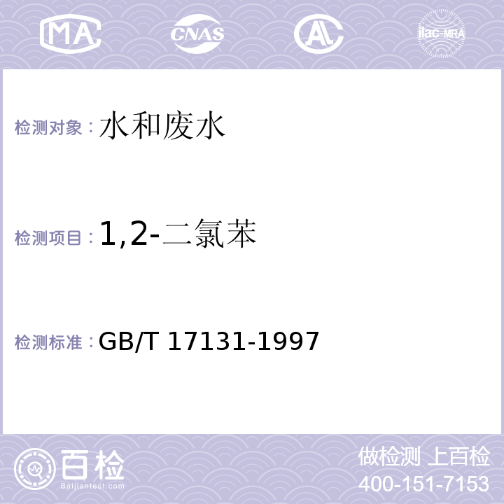 1,2-二氯苯 GB/T 17131-1997 水质 1,2-二氯苯、1,4-二氯苯、1,2,4-三氯苯的测定 气相色谱法