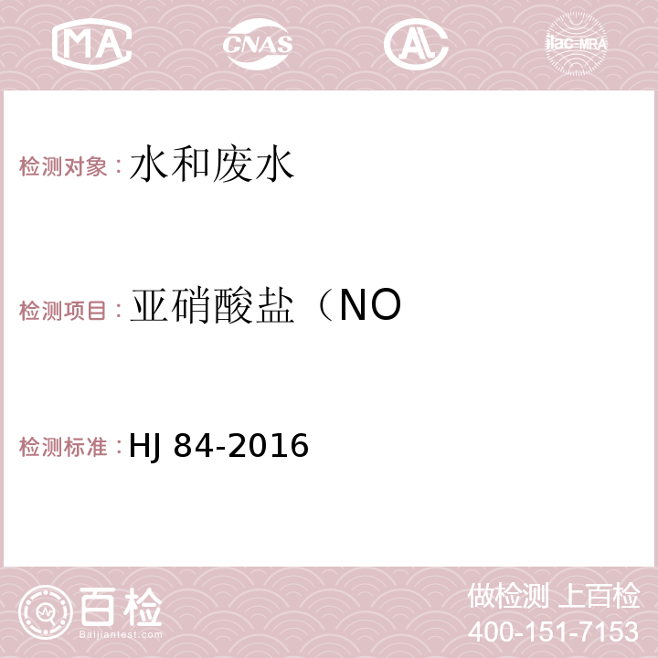 亚硝酸盐（NO 水质 无机阴离子（FHJ 84-2016