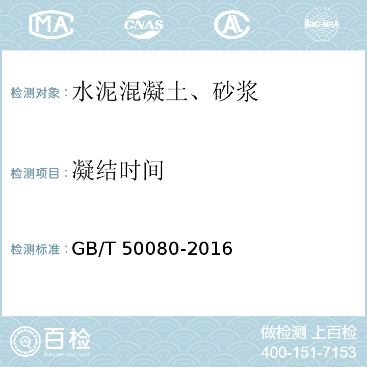 凝结时间 普通混凝土拌合物性能试验方法 GB/T 50080-2016(凝结时间试验)