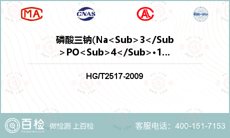 磷酸三钠(Na<Sub>3</Sub>PO<Sub>4</Sub>•12H<Sub>2</Sub>O)检测