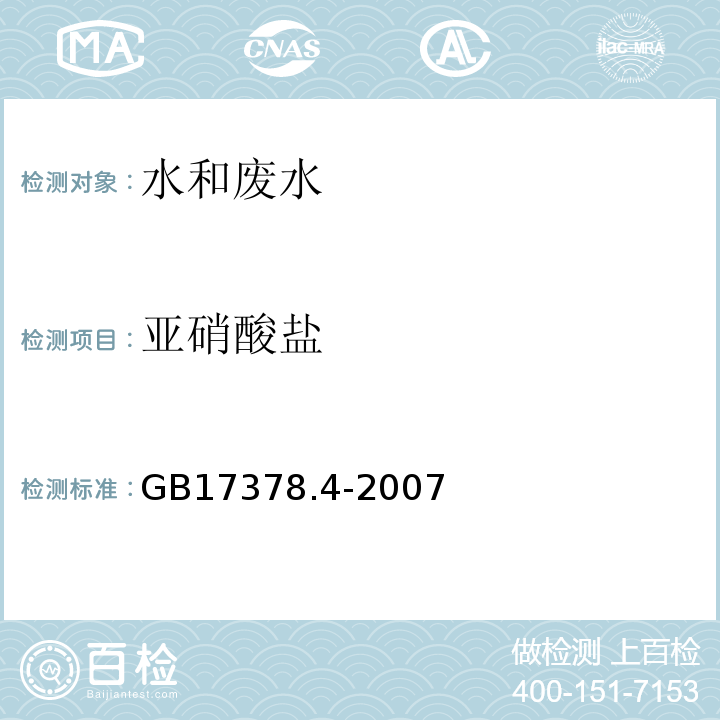 亚硝酸盐 海洋监测规范 第4部分：海水分析 37 萘乙二胺分光光度法GB17378.4-2007