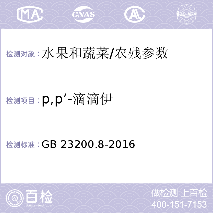 p,p’-滴滴伊 食品安全国家标准 水果和蔬菜中500种农药及相关化学品残留量的测定 气相色谱-质谱法/GB 23200.8-2016