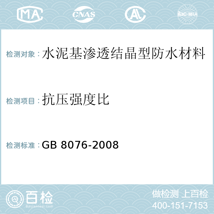 抗压强度比 混凝土外加剂 GB 8076-2008