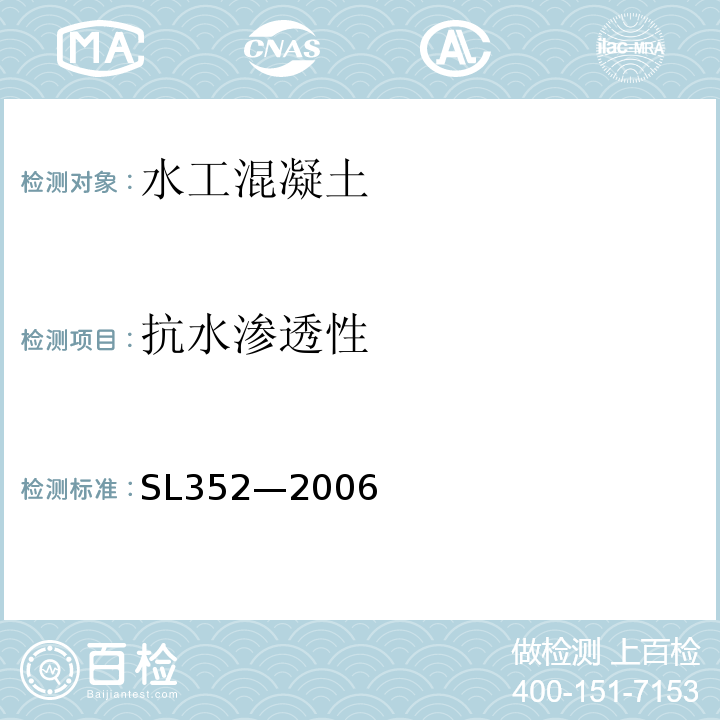 抗水渗透性 SL 352-2006 水工混凝土试验规程(附条文说明)
