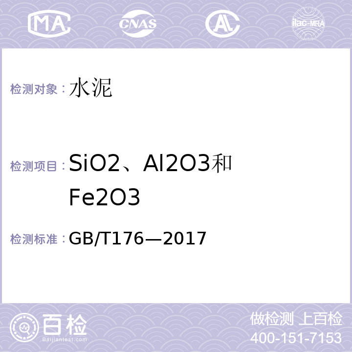SiO2、Al2O3和 Fe2O3 GB/T 176-2017 水泥化学分析方法