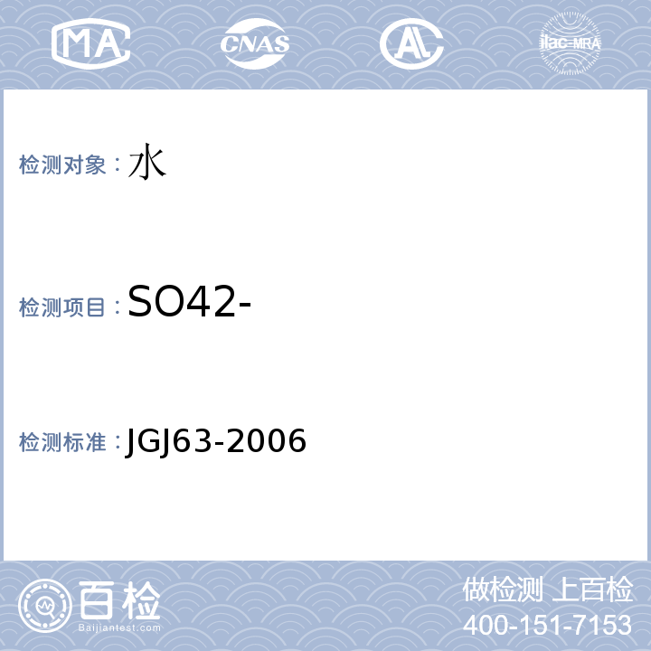 SO42- JGJ 63-2006 混凝土用水标准(附条文说明)