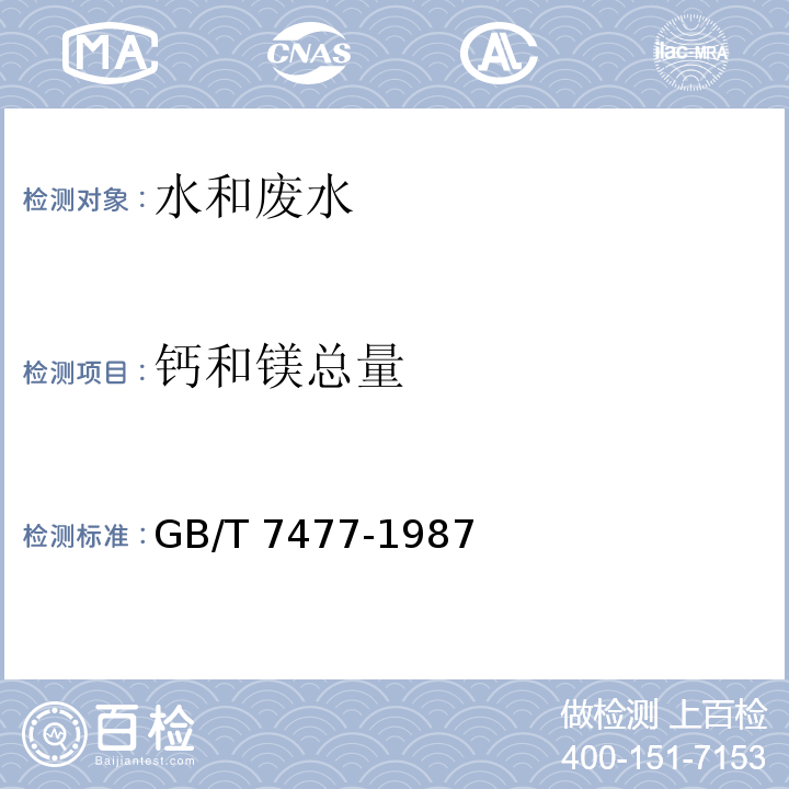 钙和镁总量 水质 钙和镁总量的测定 EDTA滴定法 
 GB/T 7477-1987