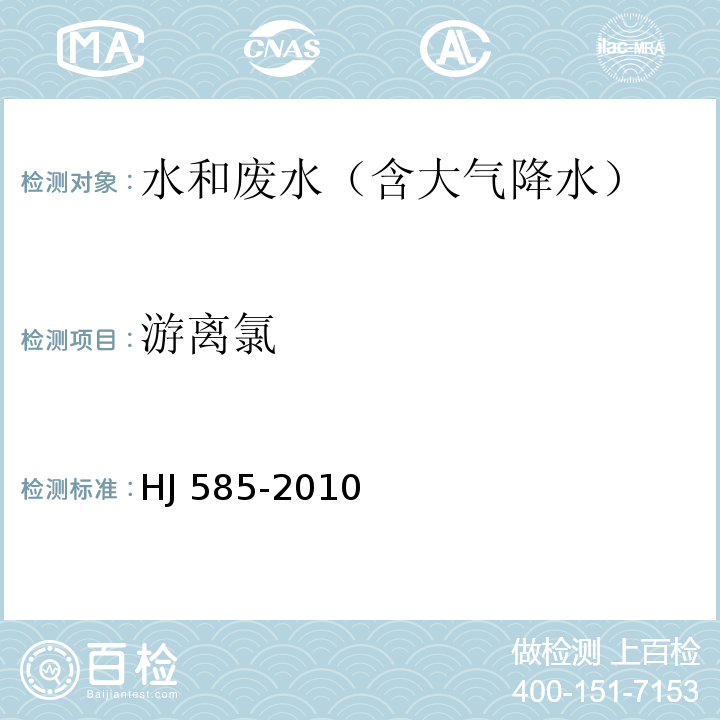 游离氯 水质　游离氯和总氯的测定 N,N-二乙基-1,4-苯二胺滴定法HJ 585-2010