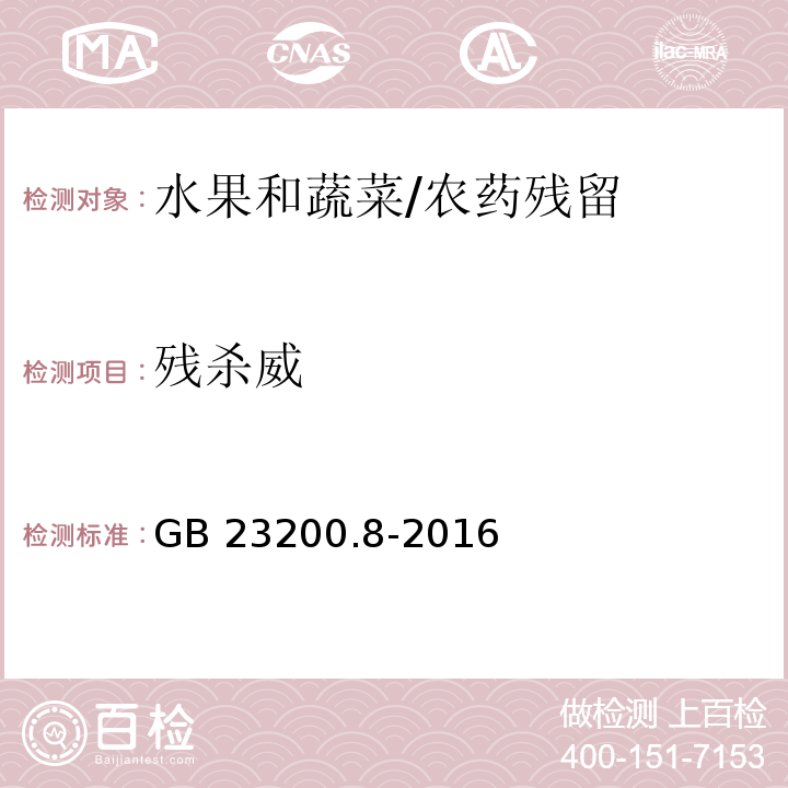 残杀威 食品安全国家标准 水果和蔬菜中500种农药及相关化学品残留量的测定 气相色谱-质谱法/GB 23200.8-2016