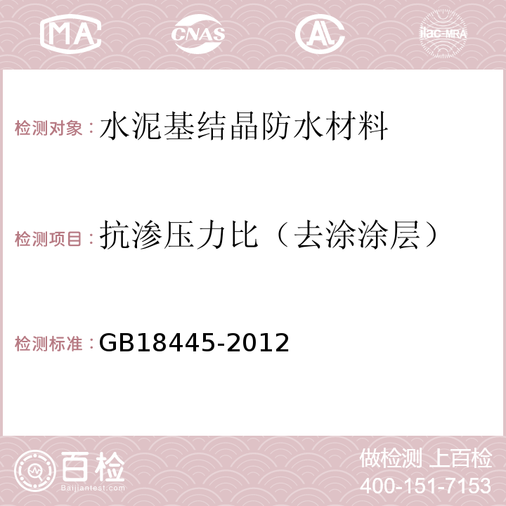 抗渗压力比（去涂涂层） 水泥基渗透结晶型防水材料 GB18445-2012