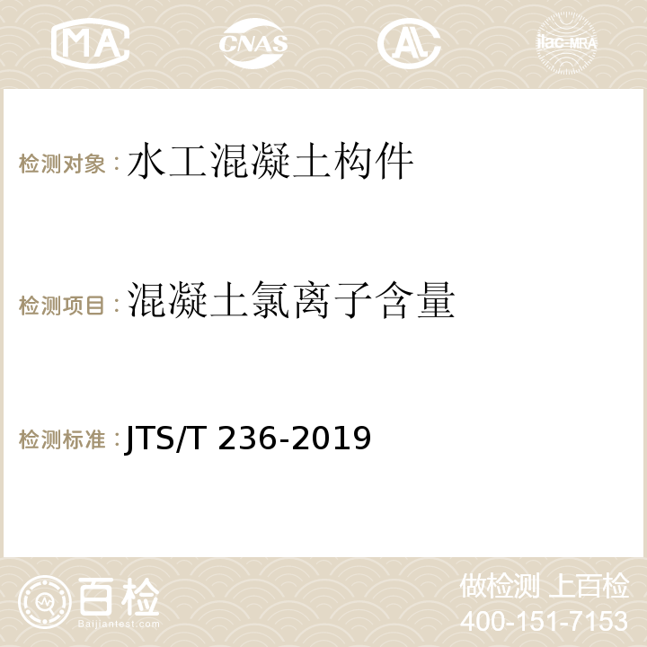 混凝土氯离子含量 水运工程混凝土试验检测技术规范 JTS/T 236-2019