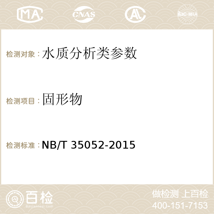固形物 水電工程地質(zhì)勘察水質(zhì)分析規(guī)程 NB/T 35052-2015