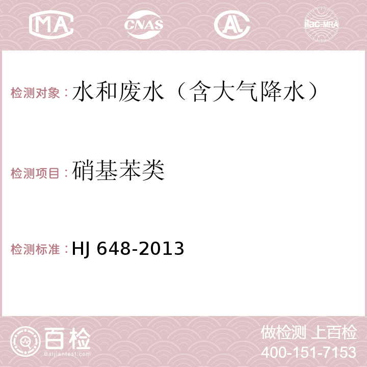 硝基苯类 水质 硝基苯类化合物的测定 液液萃取,固相萃取-气相色谱法HJ 648-2013