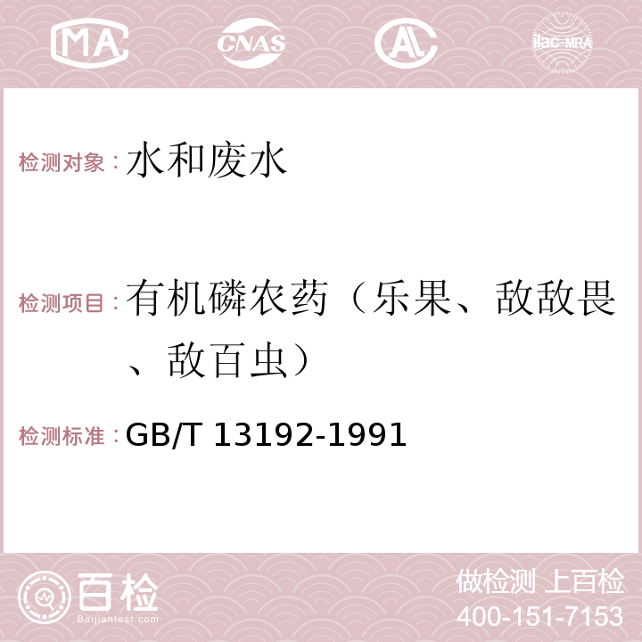 有机磷农药（乐果、敌敌畏、敌百虫） 水质  有机磷农药的测定气相色谱法GB/T 13192-1991