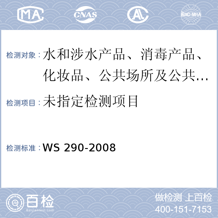 钩端螺旋体WS 290-2008