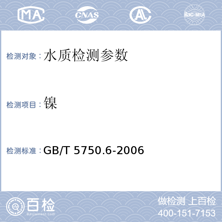 镍 生活饮用水标准检验方法 金属指标（1.4 电感耦合等离子体发射光谱法、15.2 电感耦合等离子体发射光谱法、）GB/T 5750.6-2006