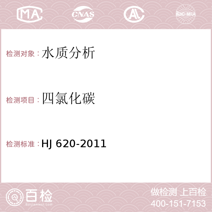 四氯化碳 水质 挥发性卤代烃的测定 顶空气相色谱法 HJ 620-2011