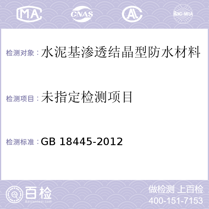 水泥基渗透结晶型防水材料 GB 18445-2012（7）