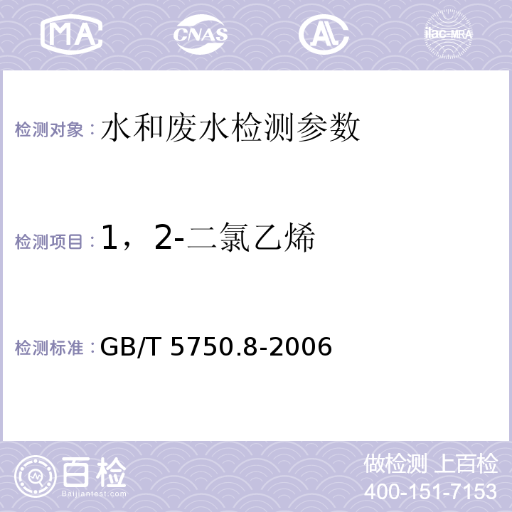 1，2-二氯乙烯 生活饮用水标准检验方法 有机物指标 (6 1,2-二氯乙烯 吹脱捕集气相色谱法) GB/T 5750.8-2006