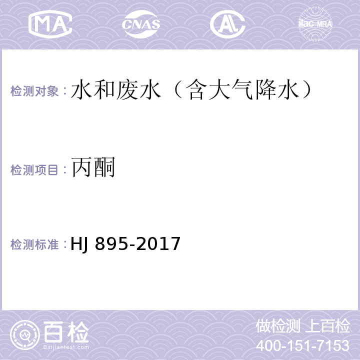 丙酮 水质 甲醇和丙酮的测定 顶空,气相色谱法HJ 895-2017