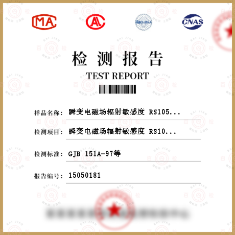 瞬变电磁场辐射敏感度 RS105检测