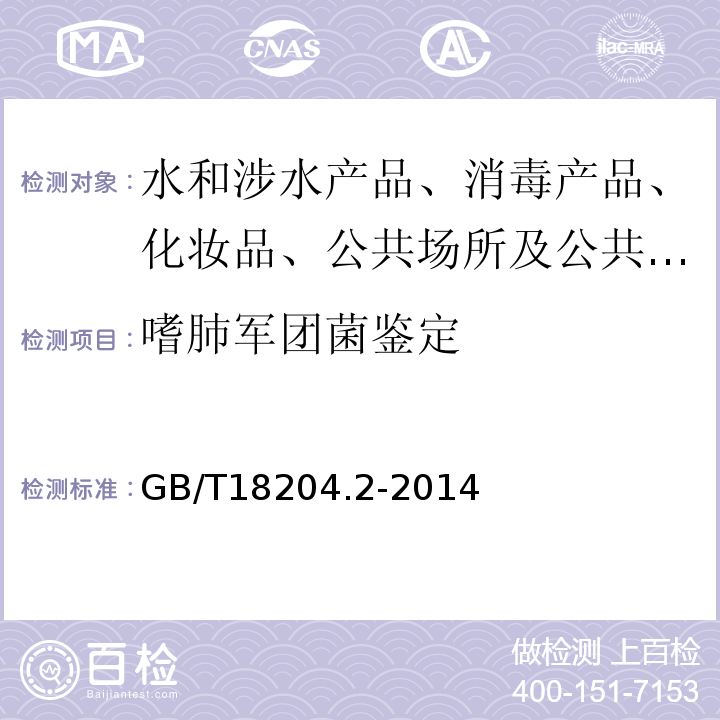 嗜肺军团菌鉴定 公共场所卫生检验方法 第2部分 化学污染物GB/T18204.2-2014