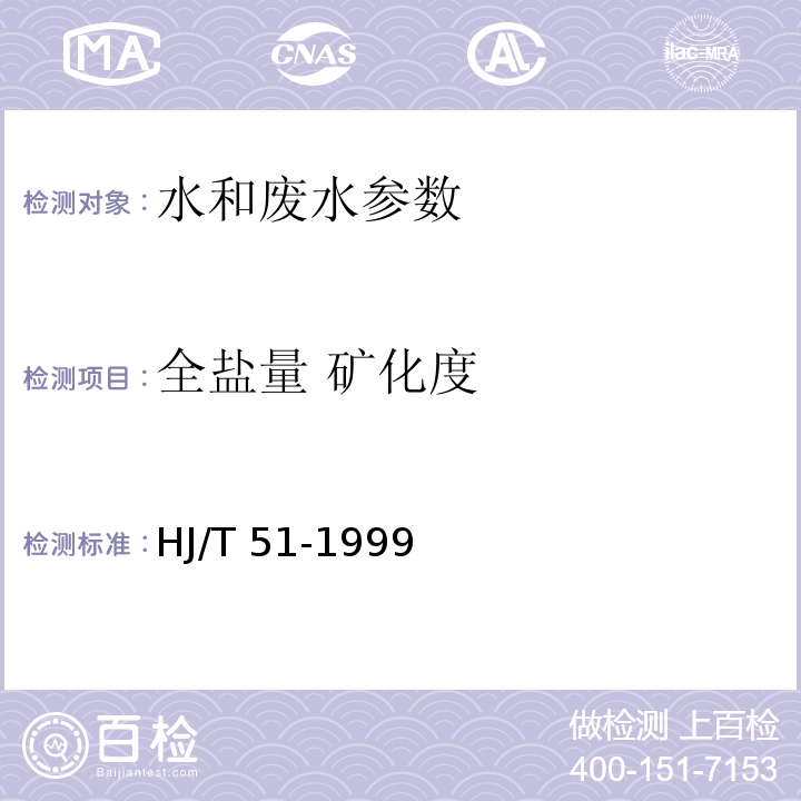 全盐量 矿化度 全盐量的测定 重量法HJ/T 51-1999