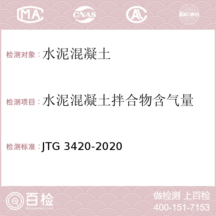 水泥混凝土拌合物含气量 公路工程水泥基水泥混凝土试验规程 JTG 3420-2020