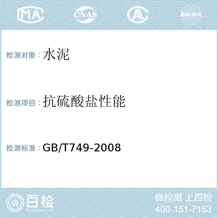 抗硫酸盐性能 水泥抗硫酸盐侵蚀试验方法GB/T749-2008