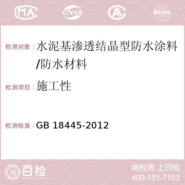 施工性 水泥基渗透结晶型防水材料 /GB 18445-2012