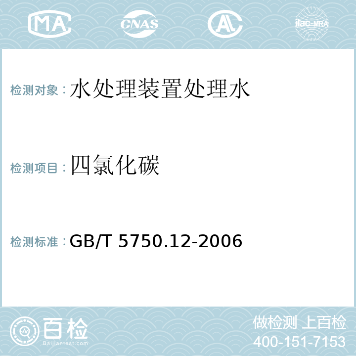 四氯化碳 生活饮用水标准检验方法 微生物指标 GB/T 5750.12-2006