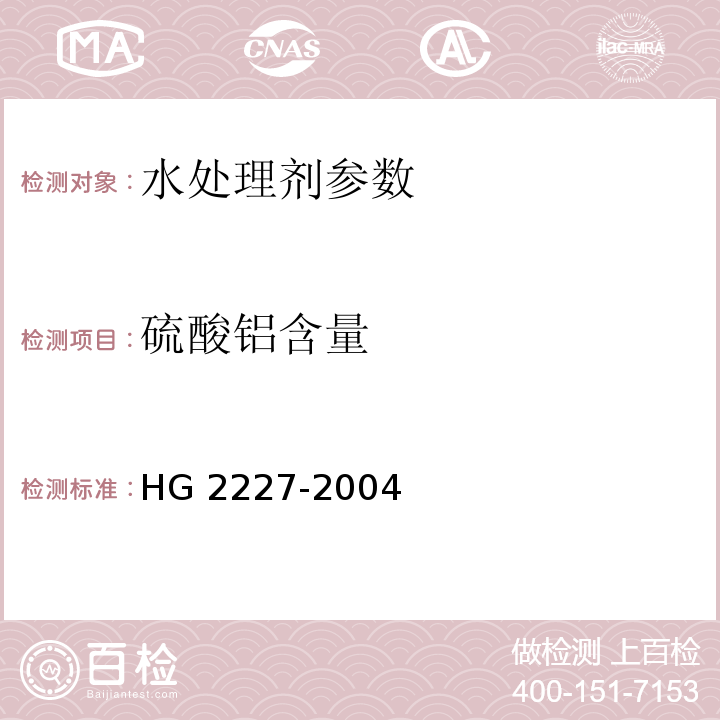 硫酸铝含量 水处理剂 硫酸铝 HG 2227-2004中5.1