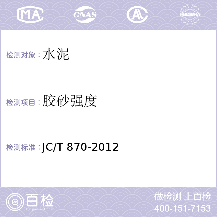 胶砂强度 彩色硅酸盐水泥 JC/T 870-2012