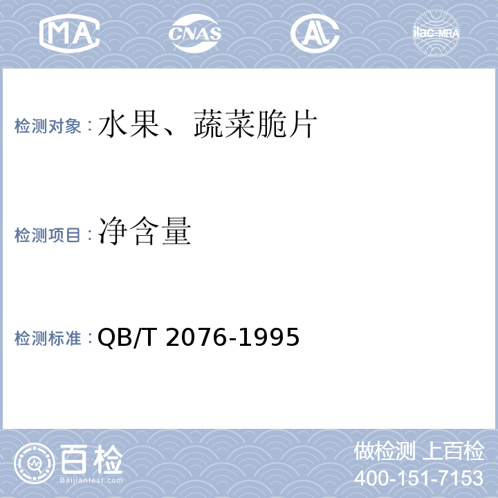 净含量 水果、蔬菜脆片QB/T 2076-1995中4.2