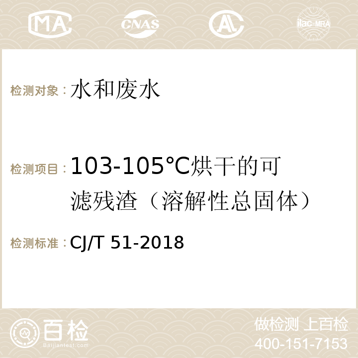 103-105℃烘干的可滤残渣（溶解性总固体） 城镇污水水质标准检验方法CJ/T 51-2018