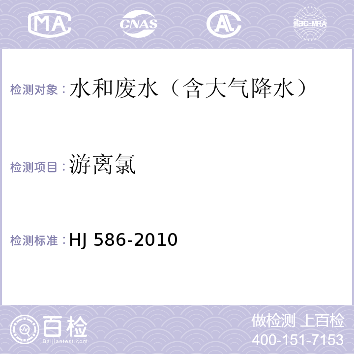 游离氯 水质 游离氯和总氯测定 N,N-二乙基-1，4-苯二胺分光光度法HJ 586-2010