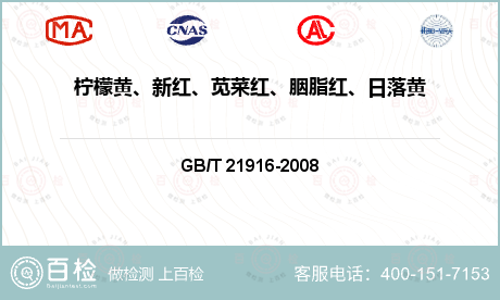 柠檬黄、新红、苋菜红、胭脂红、日落黄、亮蓝、赤藓红、诱惑红检测