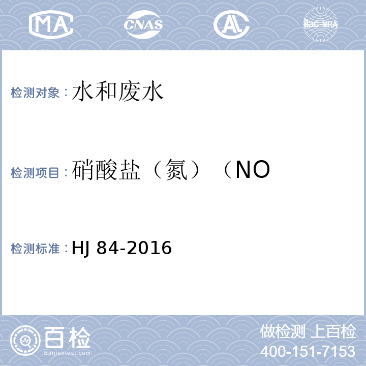 硝酸盐（氮）（NO 水质 无机阴离子（FHJ 84-2016