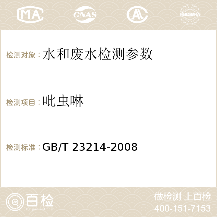 吡虫啉 饮用水中450种农药及相关化学品残留量的测定 液相色谱-串联质谱法 （GB/T 23214-2008）