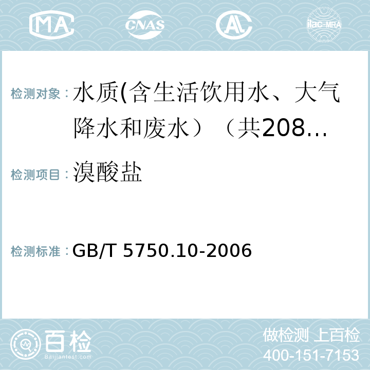 溴酸盐 生活饮用水标准检验方法 消毒副产物指标 GB/T 5750.10-2006中14