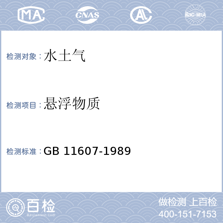 悬浮物质 渔业水质标准 GB 11607-1989