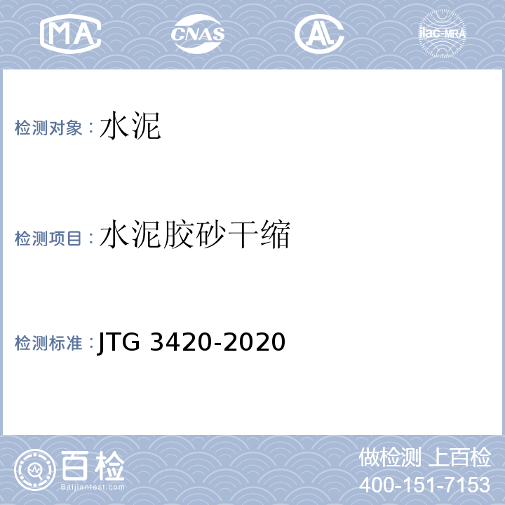 水泥胶砂干缩 公路工程水泥及水泥混凝土试验规程 JTG 3420-2020