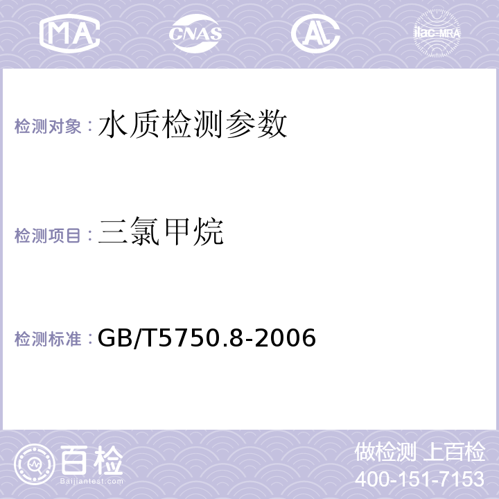 三氯甲烷 生活饮用水标准检验方法 有机指标 GB/T5750.8-2006（1）